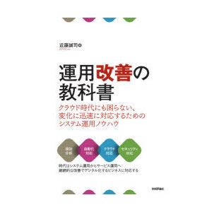 運用改善の教科書　クラウド時代にも困らない、変化に迅速に対応するためのシステム運用ノウハウ　近藤誠司...