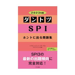 Spi 問題集 23 Spi 適性検査の本 の商品一覧 就職 就職 資格 本 雑誌 コミック 通販 Yahoo ショッピング