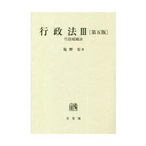 行政法　3　行政組織法　塩野宏/著