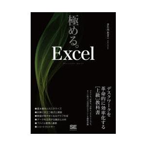 極める。Excel　デスクワークを革命的に効率化する〈上級〉教科書　きたみあきこ/著