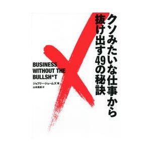 クソみたいな仕事から抜け出す49の秘訣　ジョフリー・ジェームズ/著　山本真麻/訳