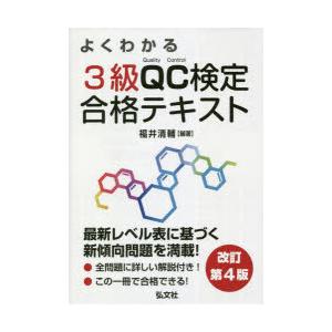 よくわかる3級QC検定合格テキスト　品質管理検定学習書　福井清輔/編著