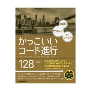 かっこいいコード進行128　転調!テンション!ツーファイブ!　篠田元一/〔著〕