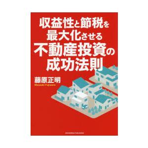 収益性と節税を最大化させる不動産投資の成功法則　藤原正明/〔著〕
