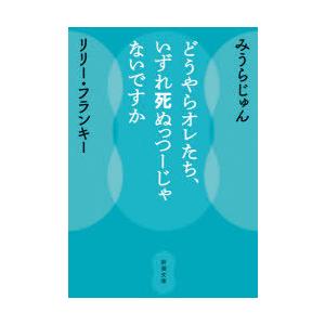 どうやらオレたち、いずれ死ぬっつーじゃないですか　みうらじゅん/著　リリー・フランキー/著