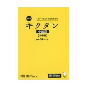 キクタン中国語　聞いて覚える中国語単語帳　初級編　中検4級レベル　内田慶市/監修　沈国威/監修