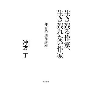 生き残る作家、生き残れない作家　冲方塾・創作講座　冲方丁/著