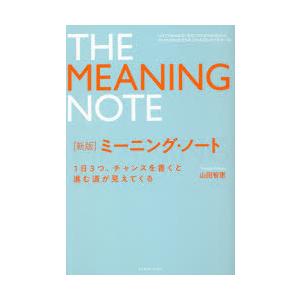 ミーニング・ノート　1日3つ、チャンスを書くと進む道が見えてくる　山田智恵/著