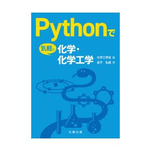 Pythonで気軽に化学・化学工学　金子弘昌/著　化学工学会/編