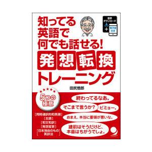 知ってる英語で何でも話せる!発想転換トレーニング　田尻悟郎/著