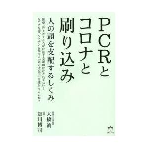 PCRとコロナと刷り込み　人の頭を支配するしくみ　大橋眞/著　細川博司/著