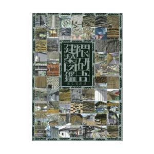 隈研吾建築図鑑 宮沢洋 画 文 N 本とゲームのドラマyahoo 店 通販 Yahoo ショッピング