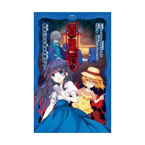 青鬼調査クラブ　4　怪物たちの島を攻略せよ!　noprops/原作　黒田研二/原作　波摘/著　鈴羅木...