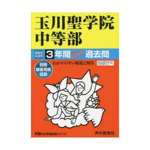 玉川聖学院中等部　3年間スーパー過去問