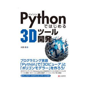 Pythonではじめる3Dツール開発　大西武/著