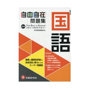 中学 自由自在問題集 国語 : 学参ドットコム - 通販 - Yahoo