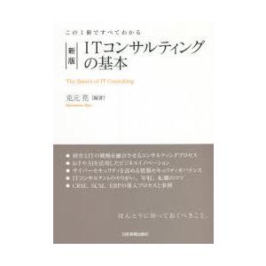 ITコンサルティングの基本　この1冊ですべてわかる　克元亮/編著