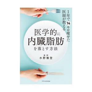 1年で14キロ痩せた医師が教える医学的に内臓脂肪を落とす方法　水野雅登/著