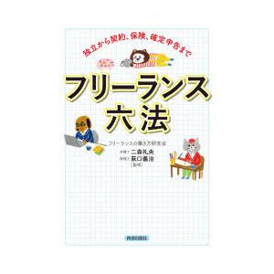 フリーランス六法　独立から契約、保険、確定申告まで　フリーランスの働き方研究会/著　二森礼央/監修　...