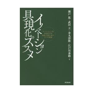 イノベーション具現化のススメ　イノベーションを具現化する知財・投資・出口、3つの戦略　瀬戸篤/著　武...