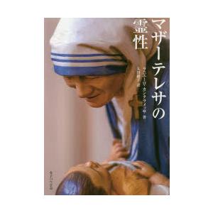 マザーテレサの霊性　ラニエーロ・カンタラメッサ/著　太田綾子/訳