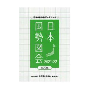 日本国勢図会　日本がわかるデータブック　2021/22　矢野恒太記念会/編集