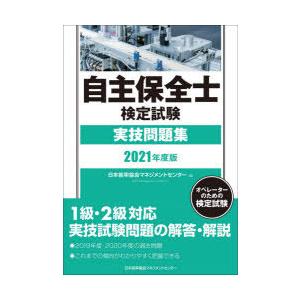 自主保全士検定試験実技問題集　オペレーターのための検定試験　2021年度版