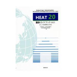 HEAT20設計ガイドブック　2021　正しい住宅断熱化の作法　20年先を見据えた日本の高断熱住宅研...