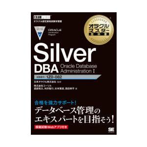 Silver　DBA　Oracle　Database　Administration　1　試験番号:1...