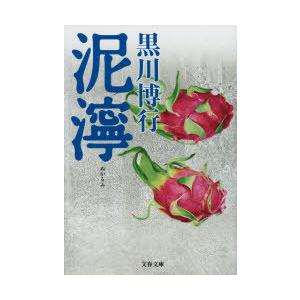 泥濘　黒川博行/著