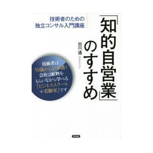 「知的自営業」のすすめ　技術者のための独立コンサル入門講座　出川通/著