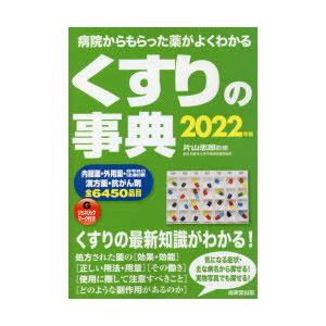 くすりの事典　病院からもらった薬がよくわかる　2022年版　片山志郎/監修