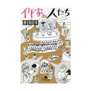 作家の人たち　倉知淳/〔著〕