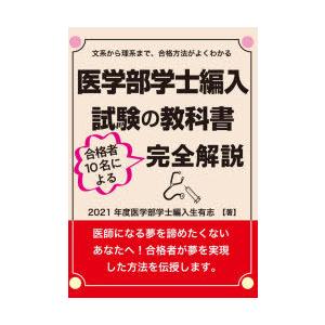 医学部学士編入試験の教科書　合格者10名による完全解説　2021年度医学部学士編入生有志/著