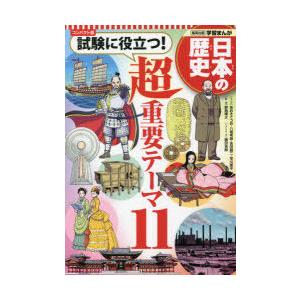日本の歴史　〔別巻〕　コンパクト版　試験に役立つ!超重要テーマ11