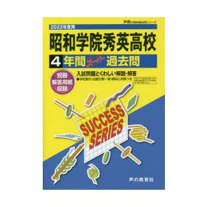 昭和学院秀英高等学校　4年間スーパー過去