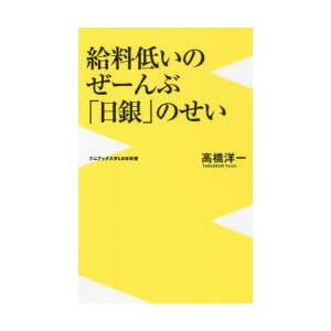 給料低いのぜーんぶ「日銀」のせい　高橋洋一/著