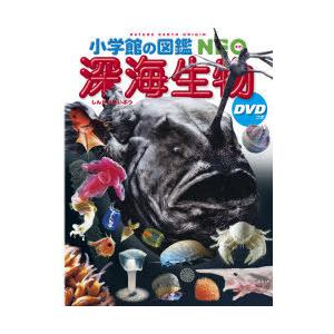 深海生物　藤原義弘/総合監修・執筆　遠藤広光/監修・執筆　伊勢優史/〔ほか〕指導・執筆　松沢陽士/ほか撮影