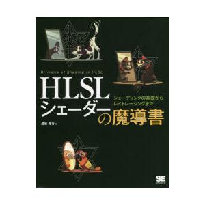 HLSLシェーダーの魔導書　シェーディングの基礎からレイトレーシングまで　清原隆行/著