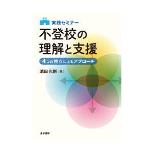 実践セミナー不登校の理解と支援 4つの視点によるアプローチ 池田久剛 著 N 本とゲームのドラマyahoo 店 通販 Yahoo ショッピング