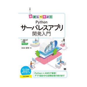 動かして学ぶ!Pythonサーバレスアプリ開発入門　本田崇智/著