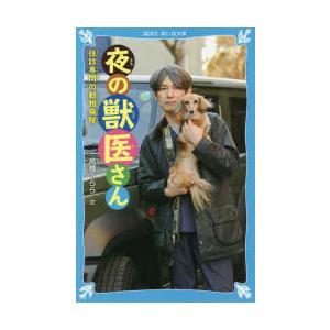 夜の獣医さん　往診専門の動物病院　高橋うらら/文