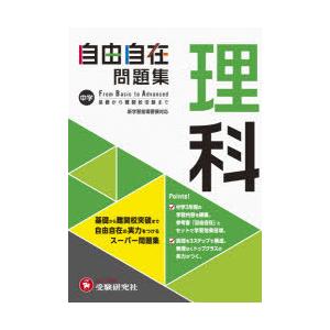 中学自由自在問題集理科　From　Basic　to　Advanced　中学教育研究会/編著