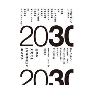 2030　世界の大変化を「水平思考」で展望する　マウロ・ギレン/著　江口泰子/訳