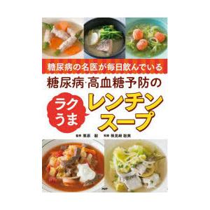 糖尿病の名医が毎日飲んでいる糖尿病・高血糖予防のラクうまレンチンスープ　栗原毅/監修　検見崎聡美/料...