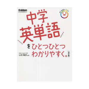 中学英単語をひとつひとつわかりやすく。　山田暢彦/監修｜dorama