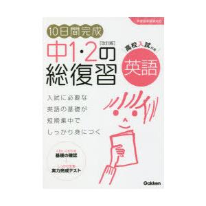 10日間完成中1・2の総復習英語