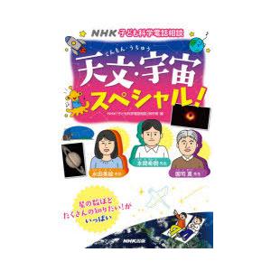 NHK子ども科学電話相談　〔13〕　天文・宇宙スペシャル!　NHK「子ども科学電話相談」制作班/編