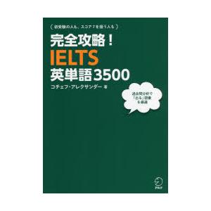 完全攻略!IELTS英単語3500　コチェフ・アレクサンダー/著