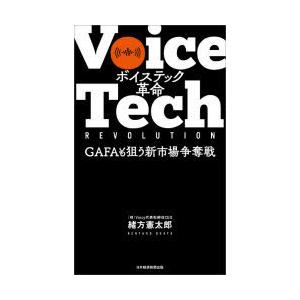 ボイステック革命　GAFAも狙う新市場争奪戦　緒方憲太郎/著